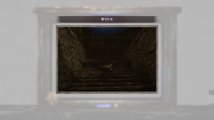 落ちた女