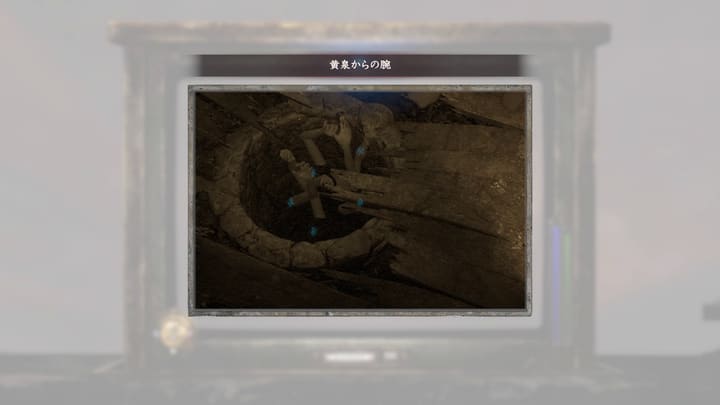 黄泉からの腕